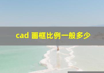 cad 画框比例一般多少